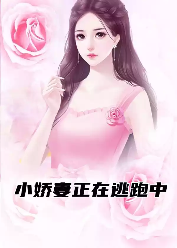 小娇妻正在逃跑中