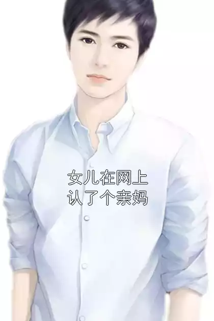 女儿在网上认了个亲妈小说