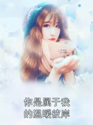 你是属于我的温暖彼岸小说