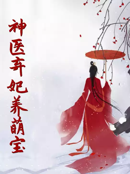 神医弃妃养萌宝