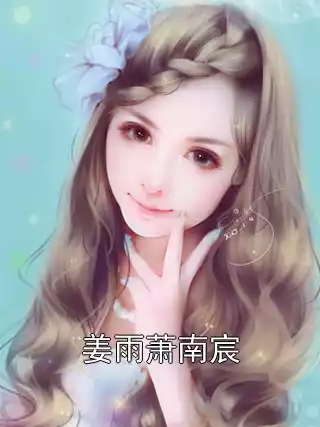姜雨萧南宸小说