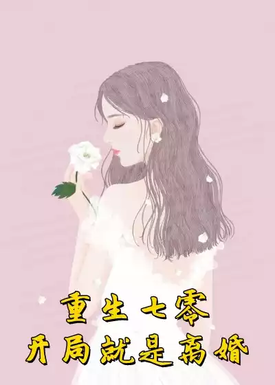 重生七零开局就是离婚小说