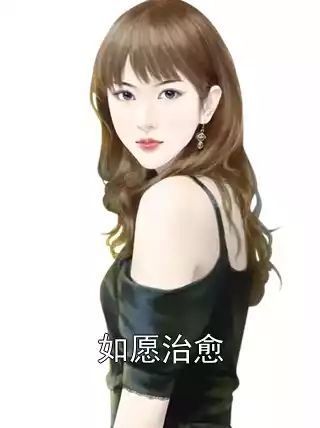 如愿治愈小说