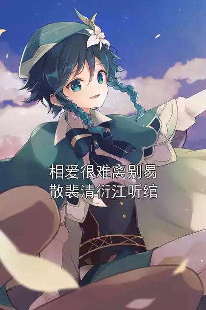 相爱很难离别易散裴清衍江听绾