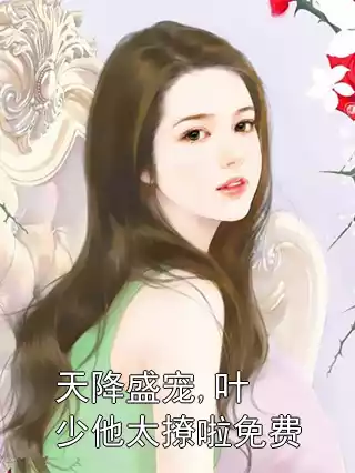 天降盛宠,叶少他太撩啦免费