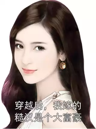 穿越后，我嫁的糙汉是个大富豪