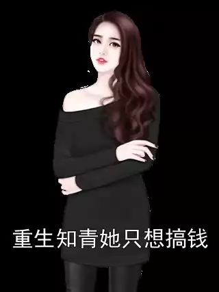 重生知青她只想搞钱小说