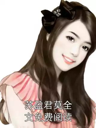 苏盈君莫全文免费阅读小说