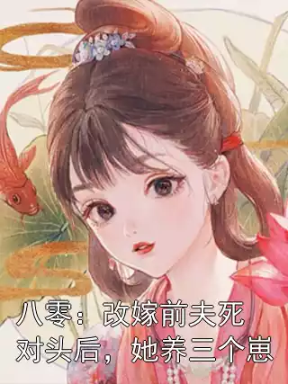 八零：改嫁前夫死对头后，她养三个崽小说