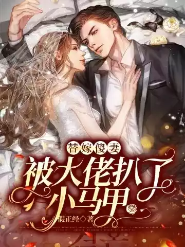 替嫁傻妻被大佬扒了小马甲小说