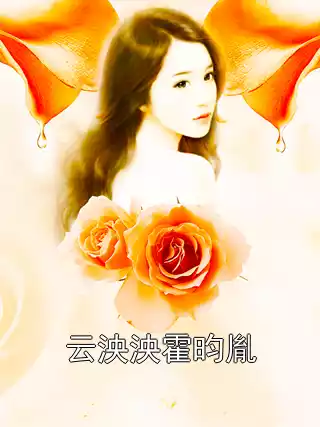 云泱泱霍昀胤小说