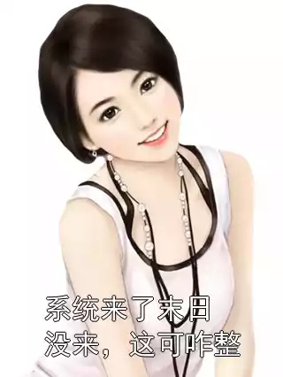 系统来了末日没来，这可咋整