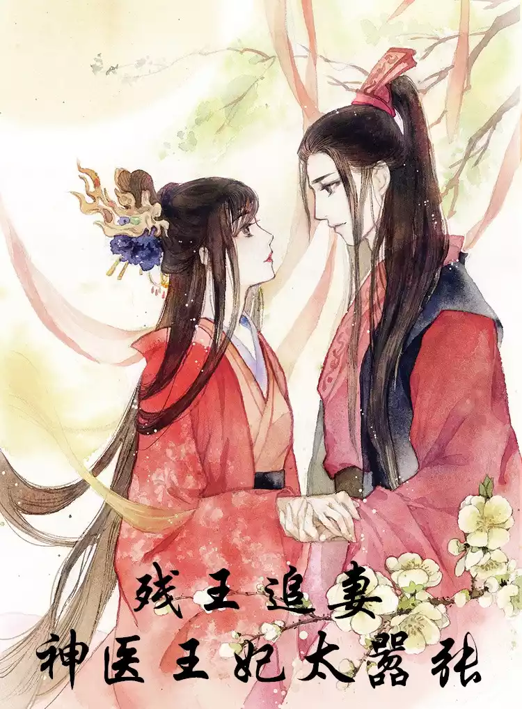 残王追妻神医王妃太嚣张小说
