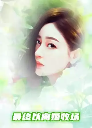 最终以离婚收场