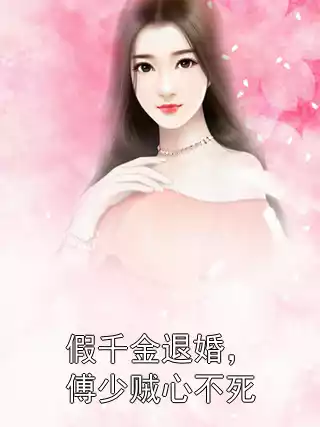 假千金退婚，傅少贼心不死小说
