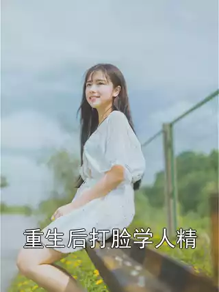 重生后打脸学人精小说