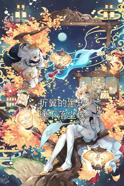 折翼的黑玫瑰不落尘埃