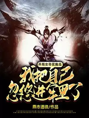 开局女帝买我瓜我把自己忽悠进牢里了小说