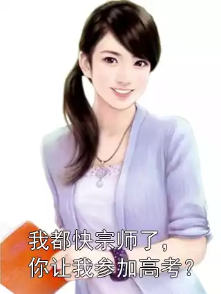 我都快宗师了，你让我参加高考？