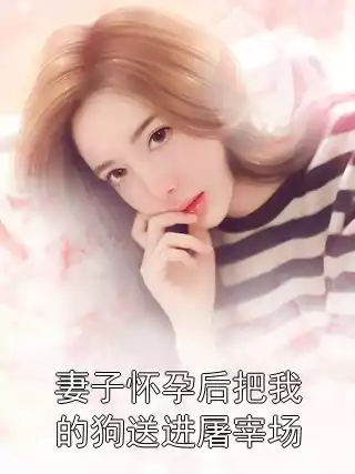 妻子怀孕后把我的狗送进屠宰场