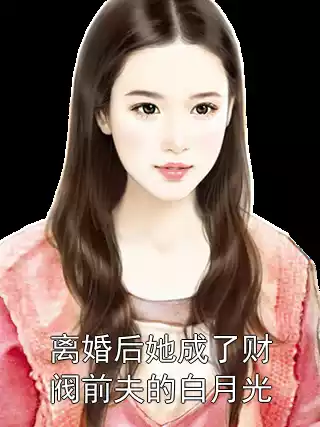 离婚后她成了财阀前夫的白月光小说
