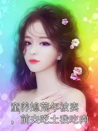 童养媳荒年被卖，前夫吃土我吃肉