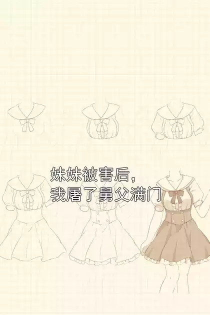 妹妹被害后，我屠了舅父满门