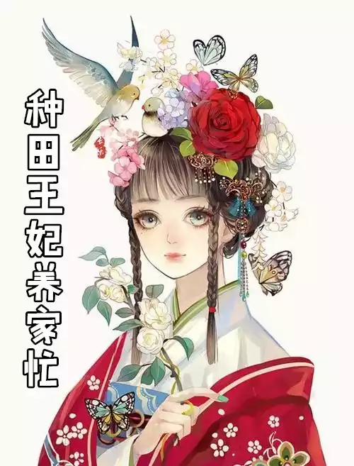 种田王妃养家忙