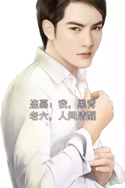 盗墓：我，黑背老六，人间清醒小说