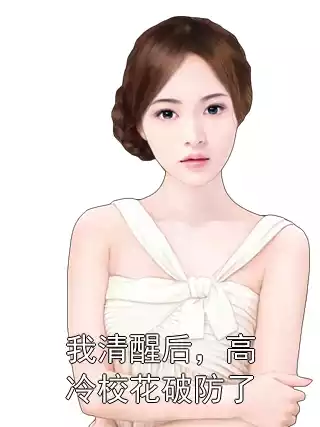 我清醒后，高冷校花破防了