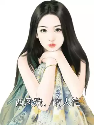西风残，故人往