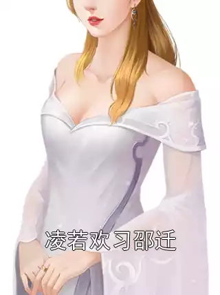 凌若欢习邵迁小说
