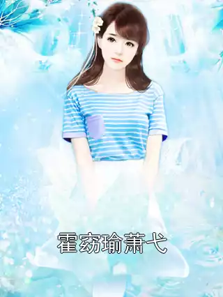 霍窈瑜萧弋小说