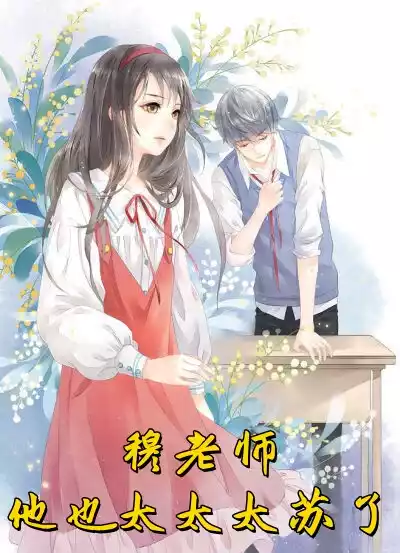 穆老师他也太太太苏了小说