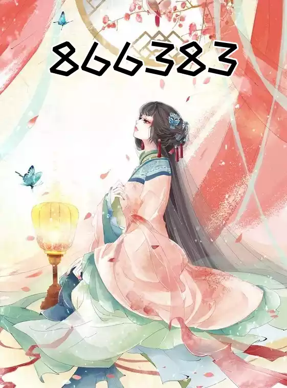 866383小说