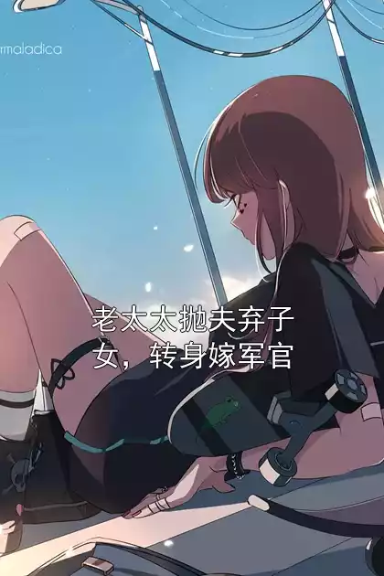 老太太抛夫弃子女，转身嫁军官