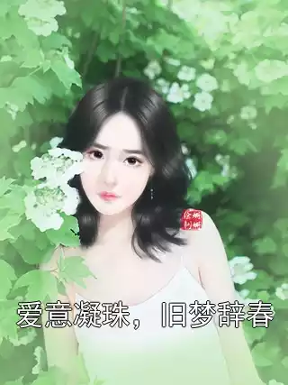 爱意凝珠，旧梦辞春