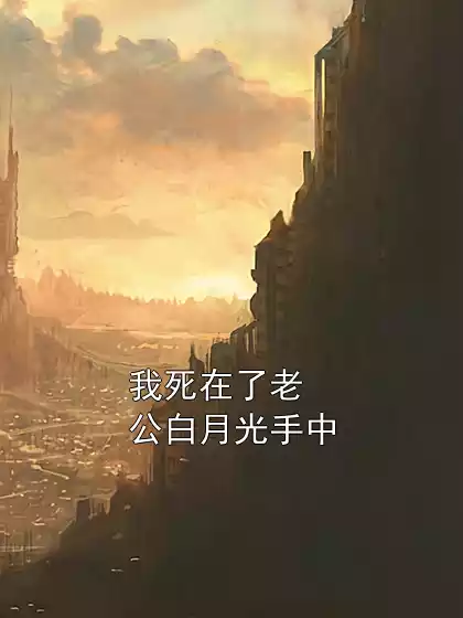 我死在了老公白月光手中