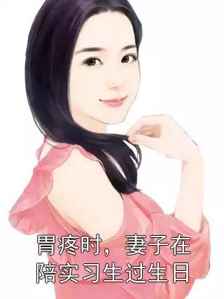 胃疼时，妻子在陪实习生过生日小说