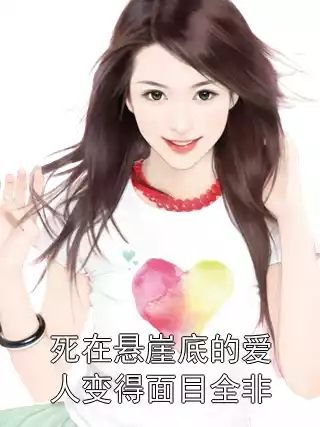 死在悬崖底的爱人变得面目全非小说