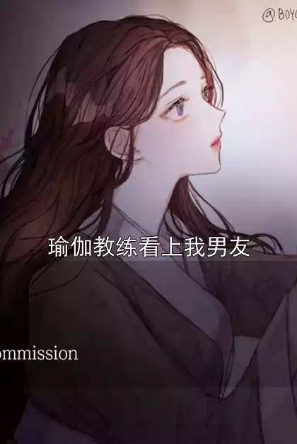 瑜伽教练看上我男友小说