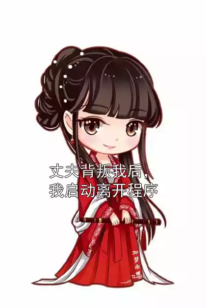 丈夫背叛我后，我启动离开程序