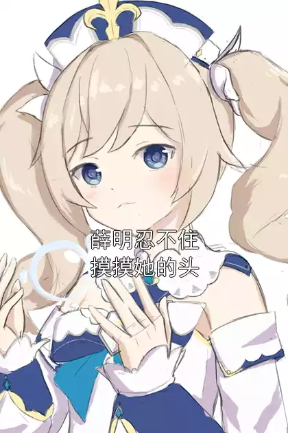 薛明忍不住摸摸她的头小说