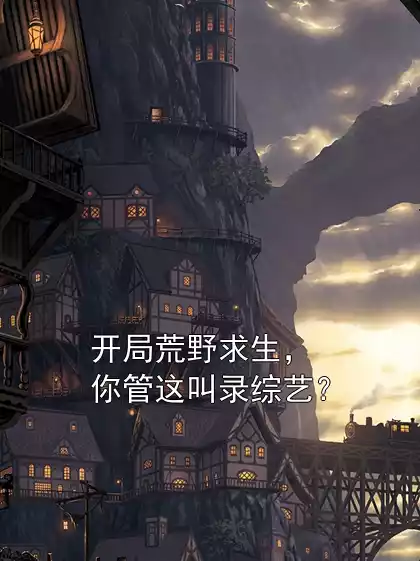 开局荒野求生，你管这叫录综艺？小说