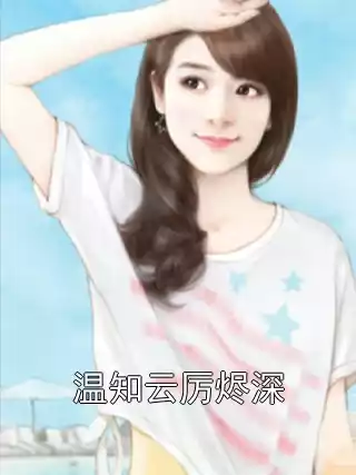 温知云厉烬深小说