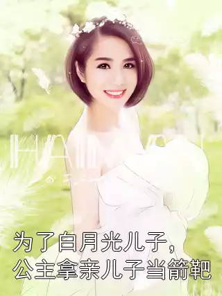 为了白月光儿子，公主拿亲儿子当箭靶小说