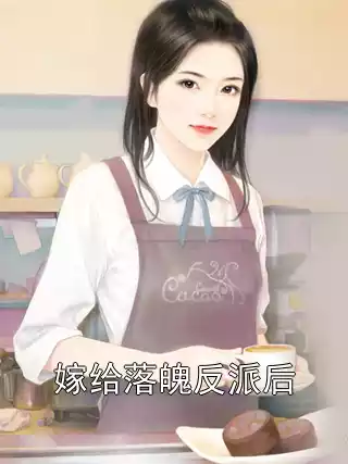 嫁给落魄反派后小说