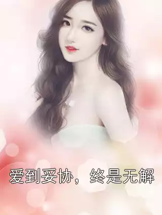 爱到妥协，终是无解
