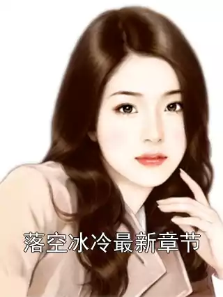 落空冰冷最新章节小说