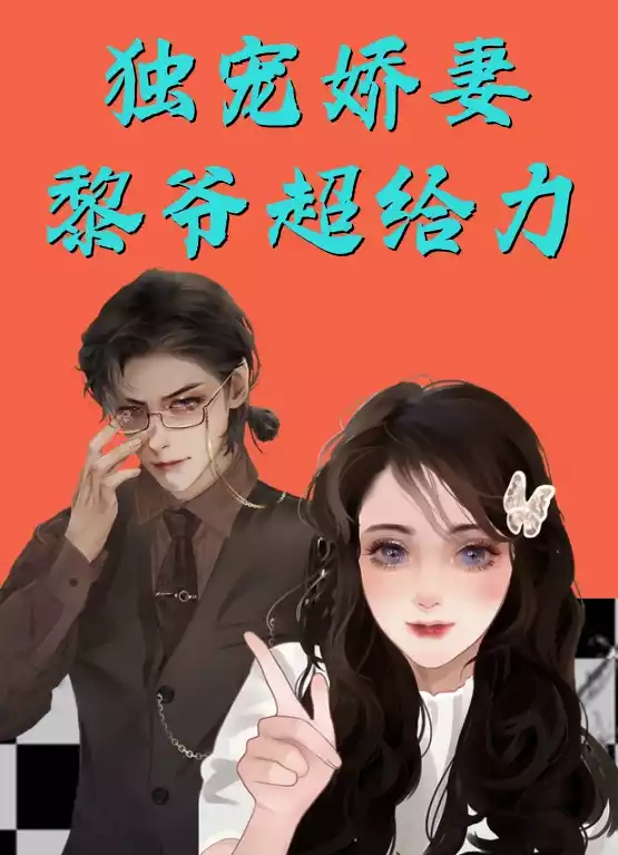 独宠娇妻黎爷超给力小说